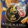 午前中のおやつ！期間限定！カルビー『絶品かっぱえびせん 瀬戸の塩と帆立貝柱味』を食べてみた！
