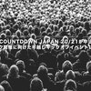 COUNTDOWN JAPAN 20/21が中止、フジロック開催に向けた年越しキックオフイベントは無観客に