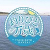 釣りびと万歳　シャコを躍らせスミイカを誘え！〜小早川毅彦　東京湾〜