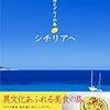 シチリア（シシリー）島（イタリア）：ヨーロッパ（欧州）旅行地 ランキング　私的ベスト30: 第3位