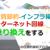 固定費節約-インフラ編-インターネット回線の乗り換えをする