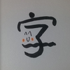今日の漢字899は「字」。京都と言えば大文字焼き