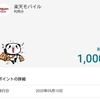 スマホ利用料のうち、月1000円分を楽天ポイントで支払う