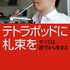 【本】テトラポッドに花束を すべては絶望から始まる