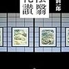 「陰翳礼賛」で日本文化について学ぶ