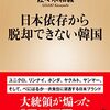 日本依存から脱却できない韓国