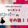 バチェラージャパン「シーズン2」に登場したメンバーのその後を紹介！【前編】