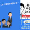 【要約・感想】『社員がやる気をなくす瞬間』離職されやすい職場とは？