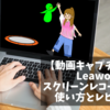 【動画キャプチャー】Leawoスクリーンレコーダーの使い方とレビュー