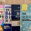 【中学受験】小6直前期に使った算数の市販教材：通塾なし家庭のおすすめ問題集