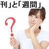 「週刊」と「週間」の使い分け方は？意味と具体例で解説します！