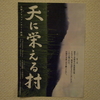 ドキュメンタリー映画「天に栄える村」