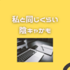 私と同じくらい陰キャかもしれない新人が入社してきてすごいラク