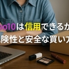 Qoo10は信用できるか？危険性と安全な買い方