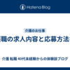 介護職の求人内容と応募方法など