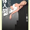 藤井司『死体入門』