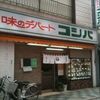 【食堂】川崎・コシバ食堂