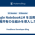  Google NotebookLM を活用した情報共有の仕組みを導入した話