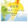 「ゴールド・フィッシュ」読んだよ