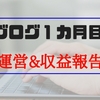 超初心者がブログで稼ぐをやってみて(1カ月目収益報告/2017年10月分)
