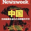 Newsweek (ニューズウィーク日本版) 2016年 6/7 号　中国 方向転換を迫られる巨龍の行方