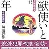 「怪獣使いと少年」宇野常寛さんとの対話