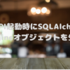 FastAPI起動時にSQLAlchemyのEngineオブジェクトを生成