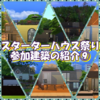 スターターハウス祭り　参加いただいた建築の紹介⑨