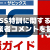 【小6サピックス】SS特訓に関する卒業生＆保護者コメントを読む