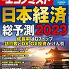 週刊エコノミスト 2022年12月20日号　日本経済総予測２０２３