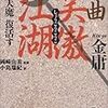 「強さのインフレ」の制御がトリッキーで面白い、金庸『秘曲 笑傲江湖(四) 天魔 復活す』