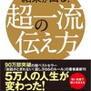 『131』伝える力を学ぶ　著　結果が出る！超一流の伝え方