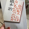 【読書感想】「三島由紀夫」とはなにものだったのか／橋本治／新潮文庫