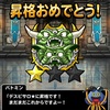 DQMSL「帝王杯」4週目、なんとか「デスピサロ★」昇格です（かなり大変でした(^^;)）