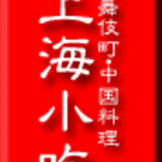 歌舞伎町 中国料理 上海小吃 その2 断腸亭料理日記