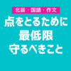 北辰の国語【作文】について点数を取るために最低限守ってもらいたいこと