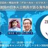 【開催告知9/11＠明治大学】スピンオフ企画　ZESDA×明治大学グローカル・ビジネス・セミナー　アラブ産油国の日本人公務員が語る海外就労・生活