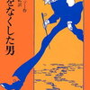 【書評】「影をなくした男」「少将滋幹の母」の感想