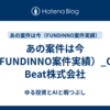 あの案件は今（FUNDINNO案件実績）_Off Beat株式会社