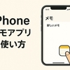 📱 iPhoneメモアプリ 本気で使いこなす徹底ガイド
