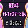 3teneダンスモーションを使って３Dモデルで踊れないか試してみた（その２）