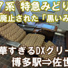 JR九州　特急みどり1号　DXグリーン車　乗車記　博多駅⇒佐世保駅