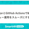 DangerとGitHub Actionsで始めるレビュー運用をスムーズにする方法
