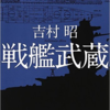 【読書レビュー】『戦艦武蔵』　吉村 昭