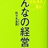 みんなの経営学