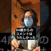 84歳からのコメントはうれしかった[#94clip] #農業 #ポッドキャスト