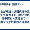 弁護士が解説｜退職代行の流れと料金を完全ガイド【問い合わせ・電子契約・実行まで／基本プランの範囲と注意点】