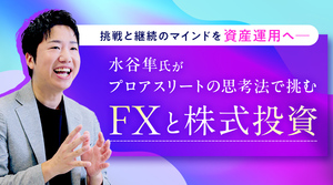 水谷隼氏がプロアスリートの思考法で挑むFXと株式投資──挑戦と継続のマインドを資産運用へ