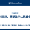 肢別問題、基礎法学に挑戦中！