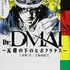 「Dr.DMAT〜瓦礫の下のヒポクラテス〜 1 (ジャンプコミックス デラックス)」菊地昭夫